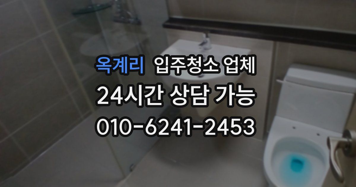 옥계리 입주청소 업체