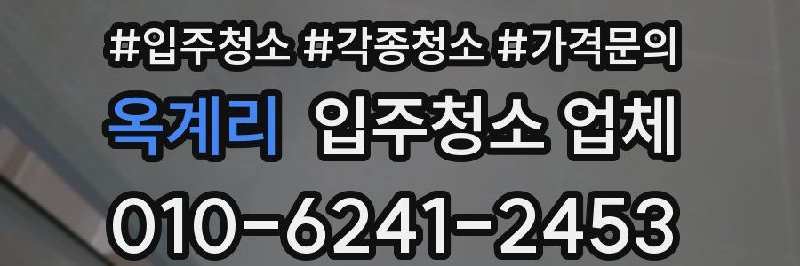 옥계리 입주청소 업체