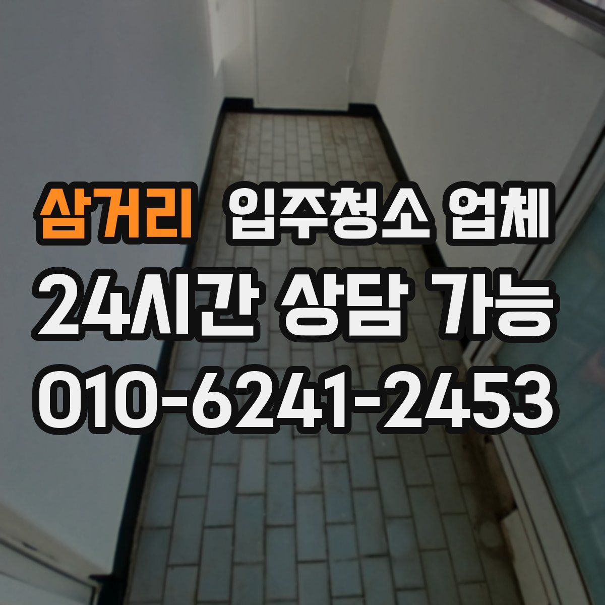 삼거리 입주청소 업체