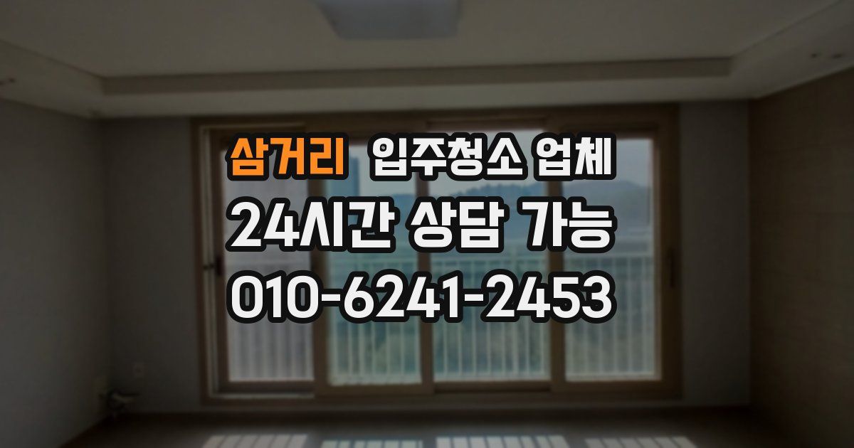 삼거리 입주청소 업체