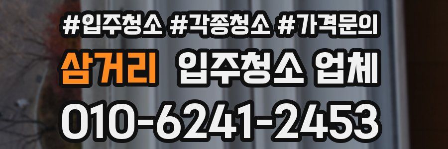 삼거리 입주청소 업체