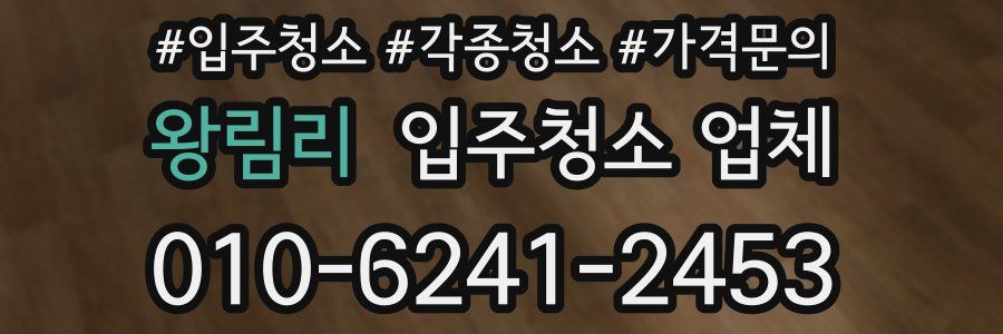 왕림리 입주청소 업체