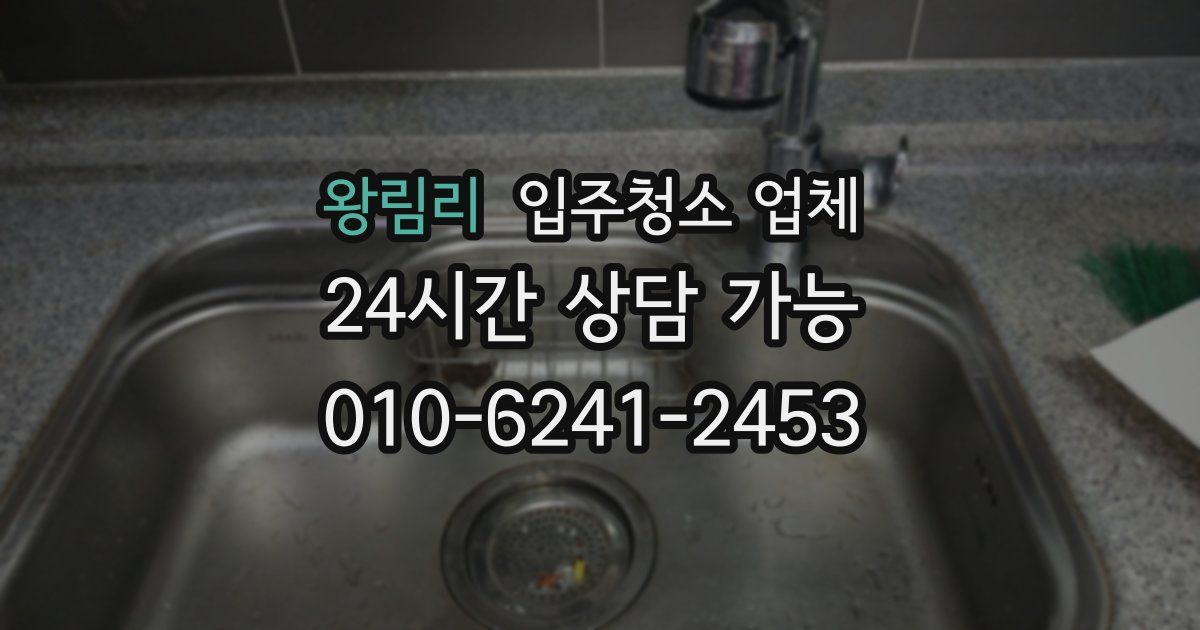 왕림리 입주청소 업체