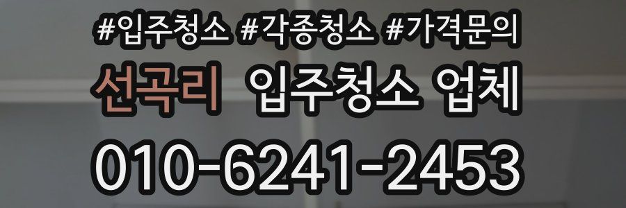 선곡리 입주청소 업체