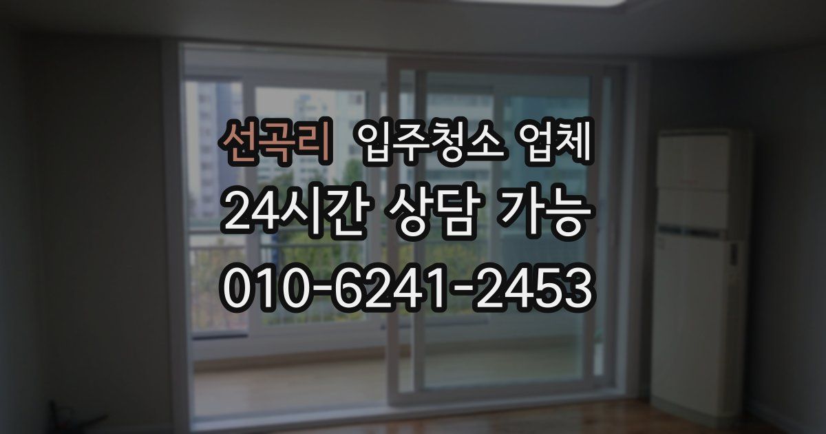 선곡리 입주청소 업체
