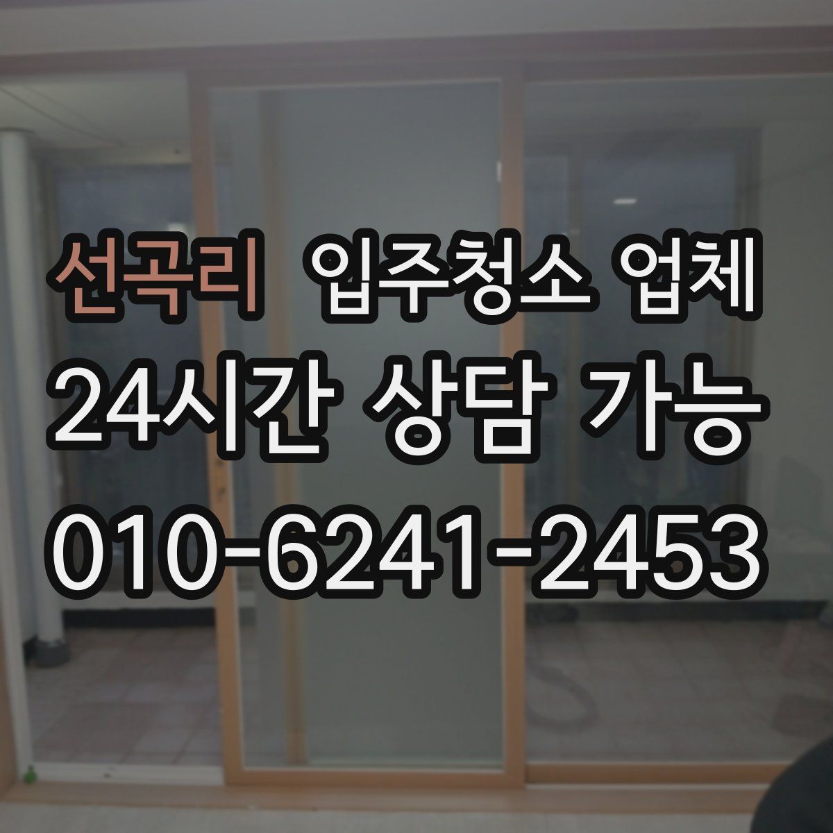 선곡리 입주청소 업체