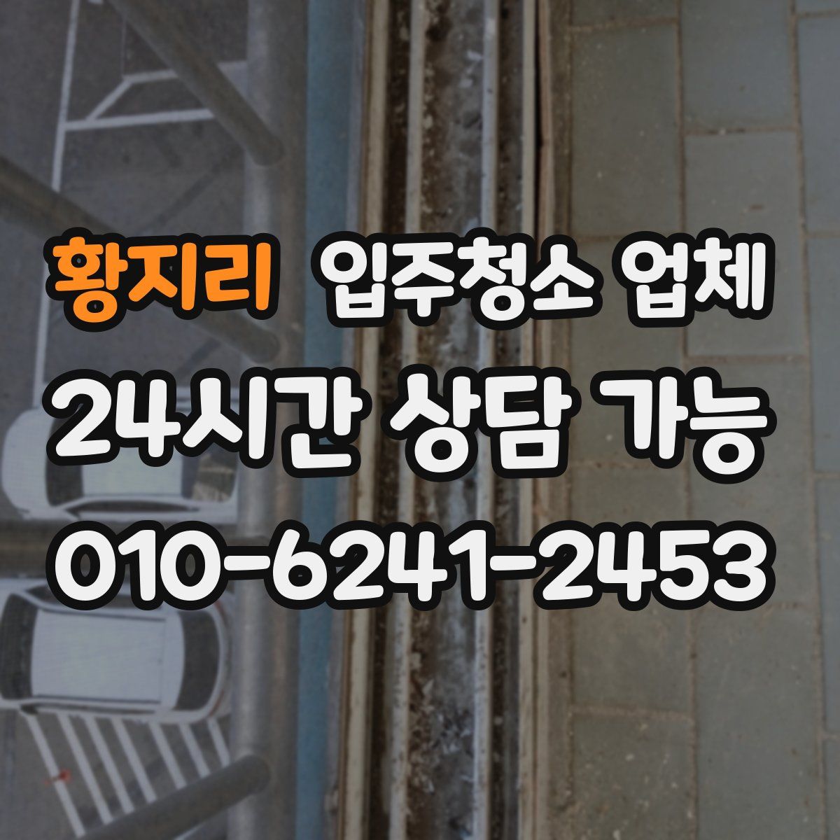 황지리 입주청소 업체