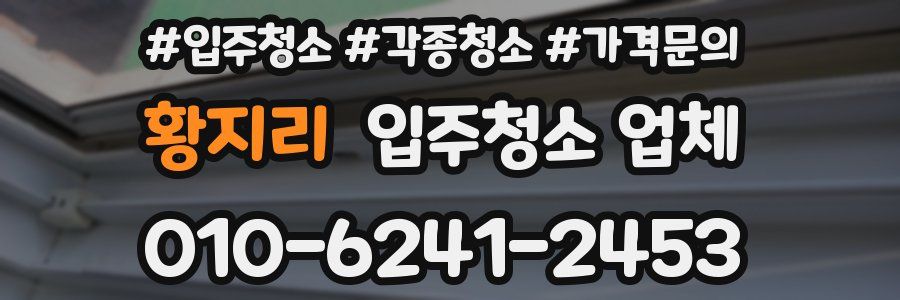 황지리 입주청소 업체