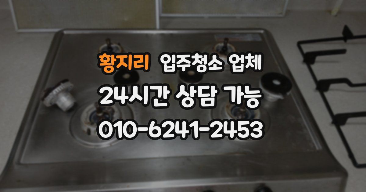 황지리 입주청소 업체
