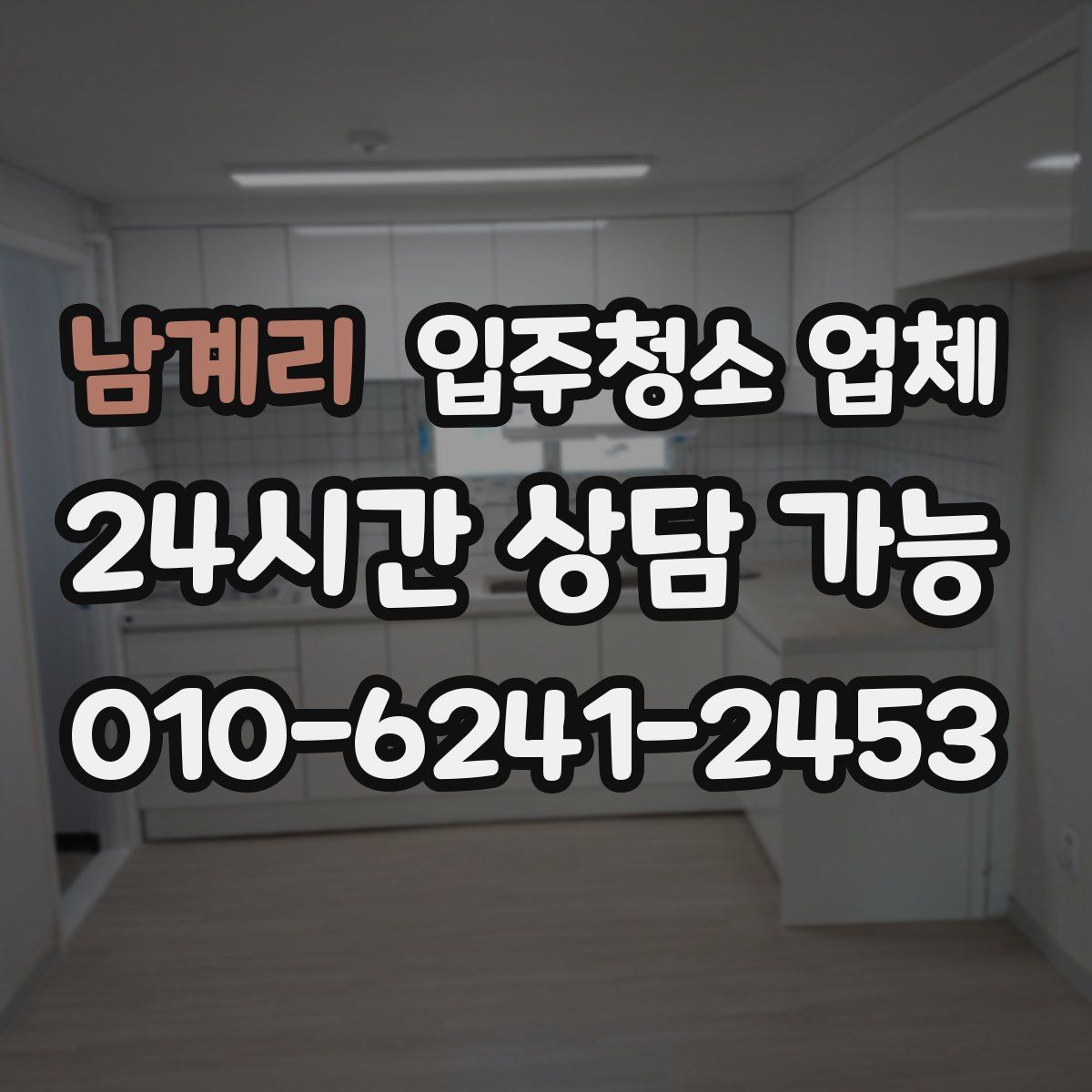 남계리 입주청소 업체