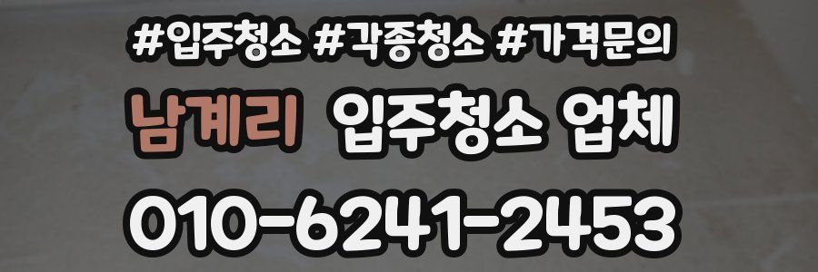 남계리 입주청소 업체
