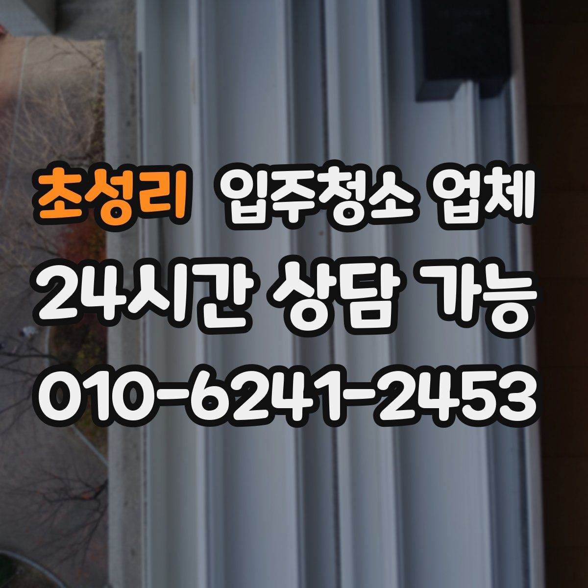 초성리 입주청소 업체