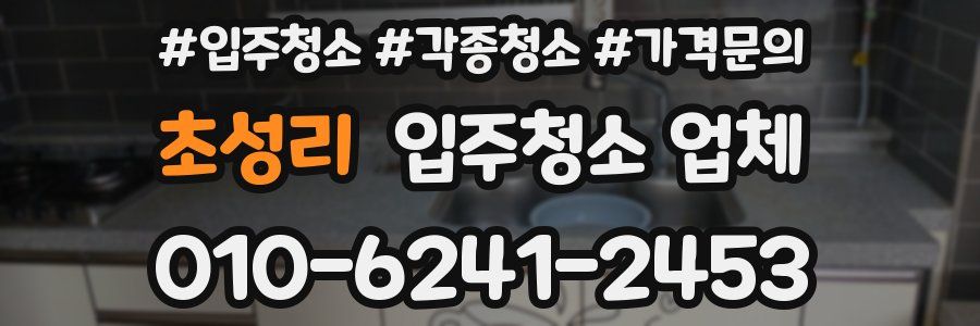 초성리 입주청소 업체