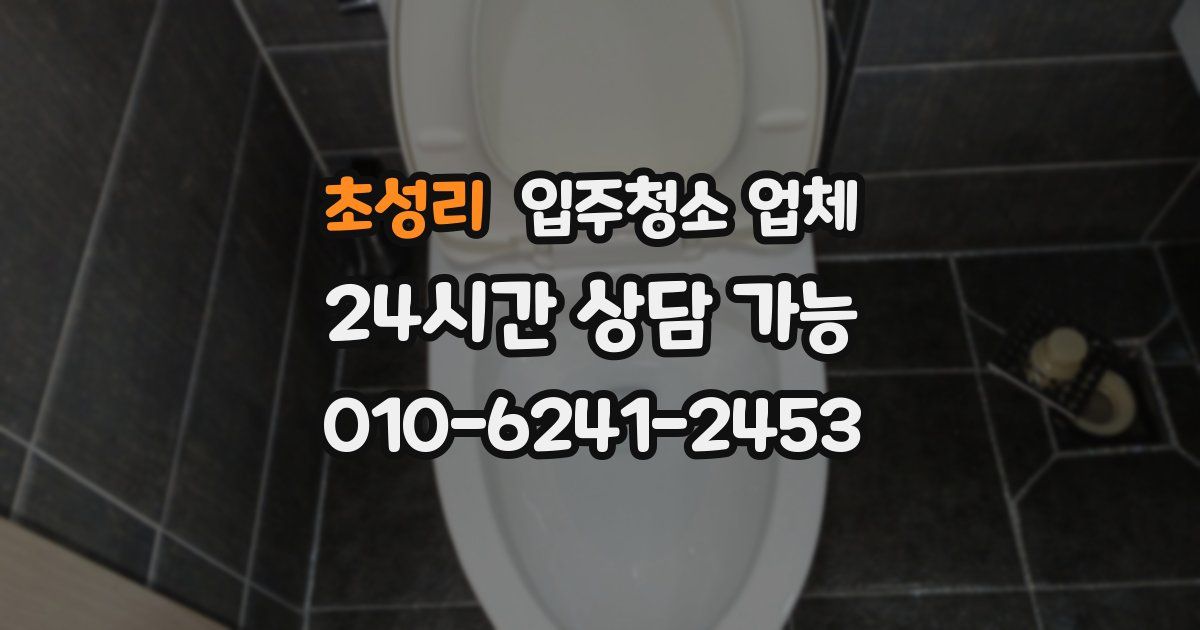 초성리 입주청소 업체
