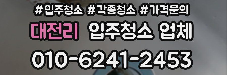 대전리 입주청소 업체