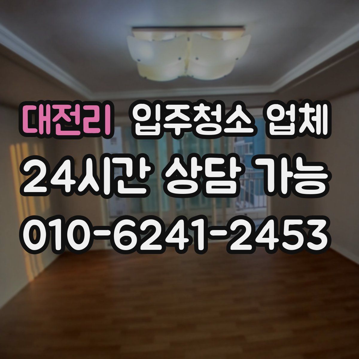 대전리 입주청소 업체