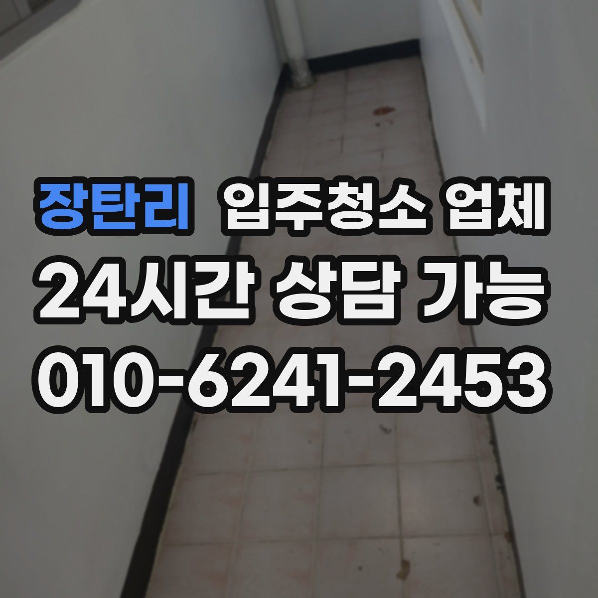 장탄리 입주청소 업체