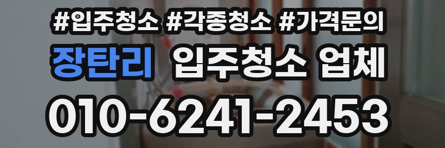 장탄리 입주청소 업체