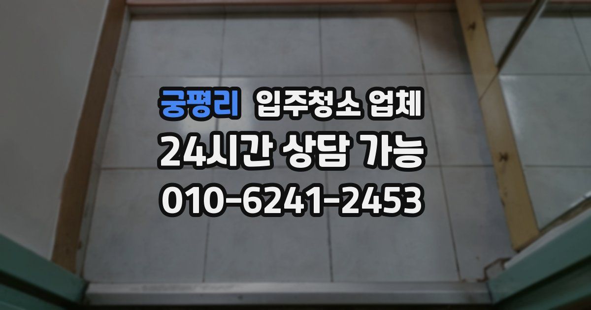 궁평리 입주청소 업체