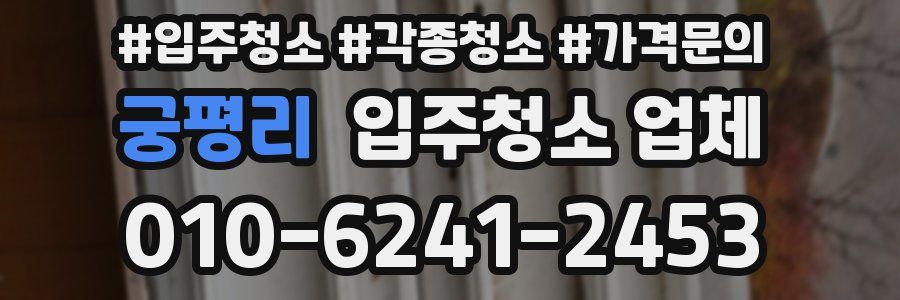 궁평리 입주청소 업체