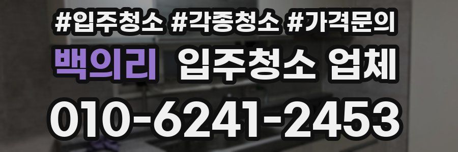 백의리 입주청소 업체