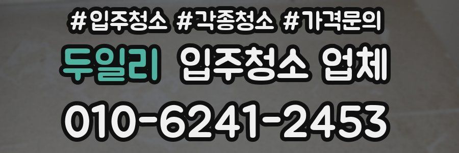 두일리 입주청소 업체