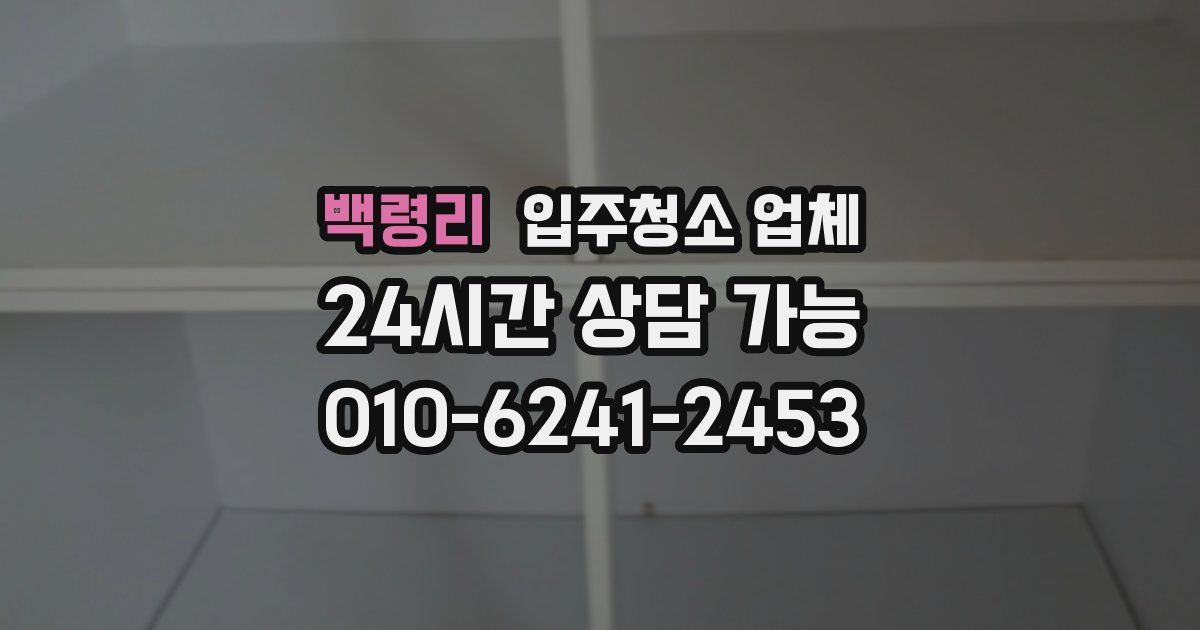 백령리 입주청소 업체