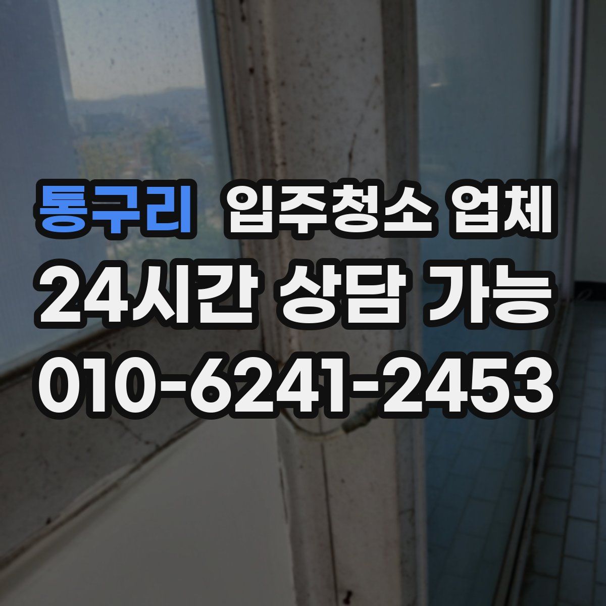 통구리 입주청소 업체