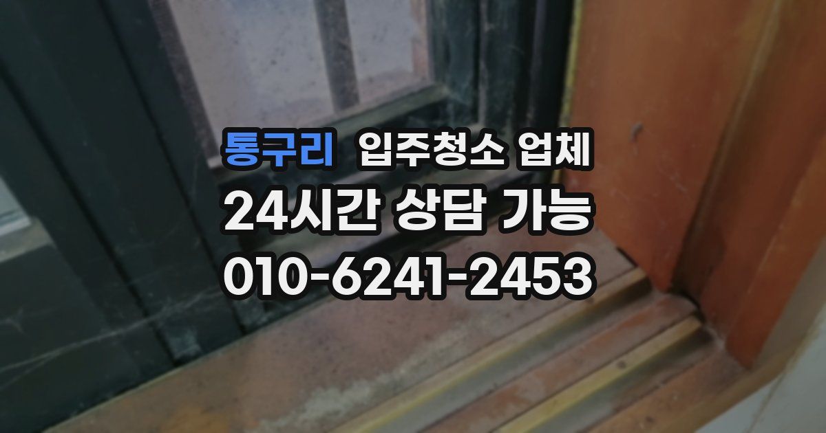 통구리 입주청소 업체