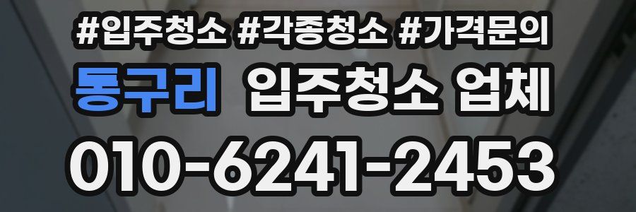 통구리 입주청소 업체