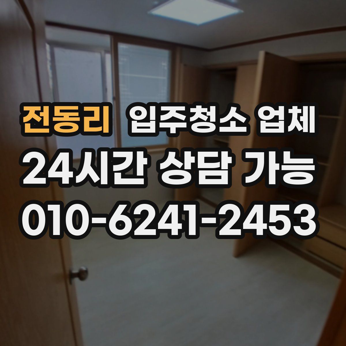 전동리 입주청소 업체