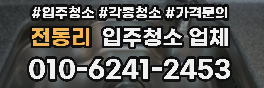전동리 입주청소 업체