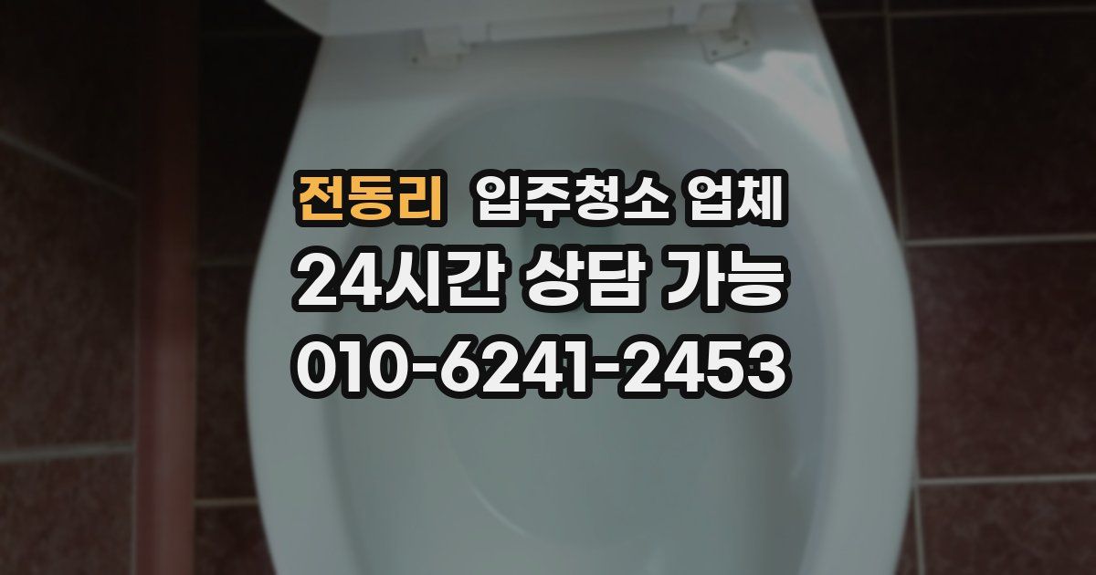 전동리 입주청소 업체