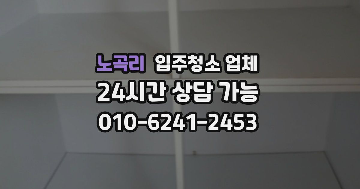 노곡리 입주청소 업체