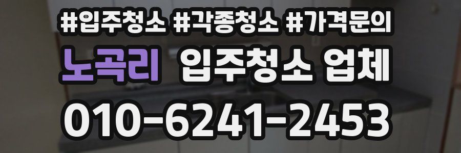 노곡리 입주청소 업체