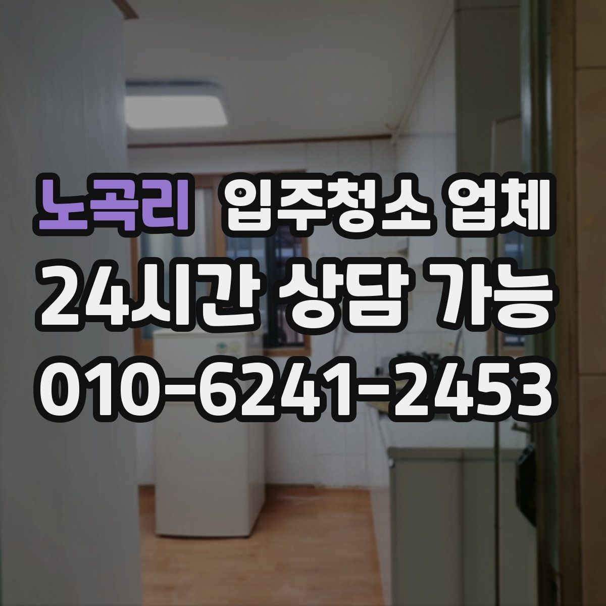 노곡리 입주청소 업체