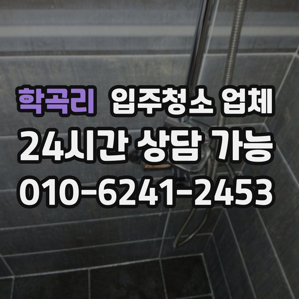 학곡리 입주청소 업체