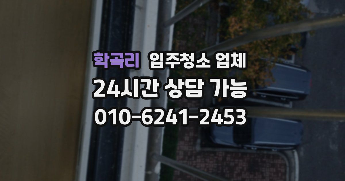 학곡리 입주청소 업체