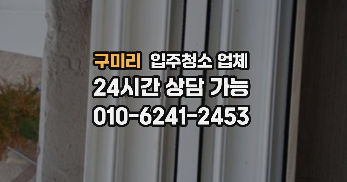 구미리 입주청소 업체