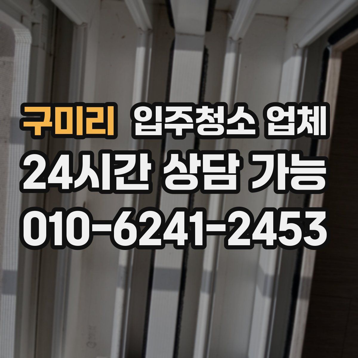 구미리 입주청소 업체
