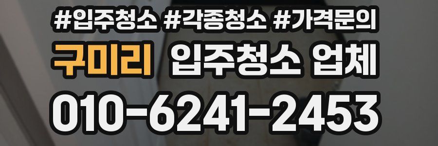 구미리 입주청소 업체