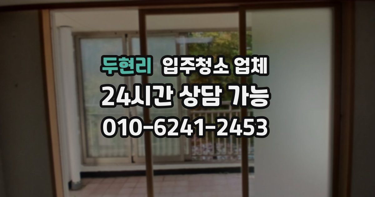 두현리 입주청소 업체