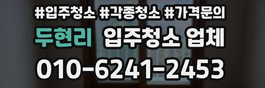 두현리 입주청소 업체
