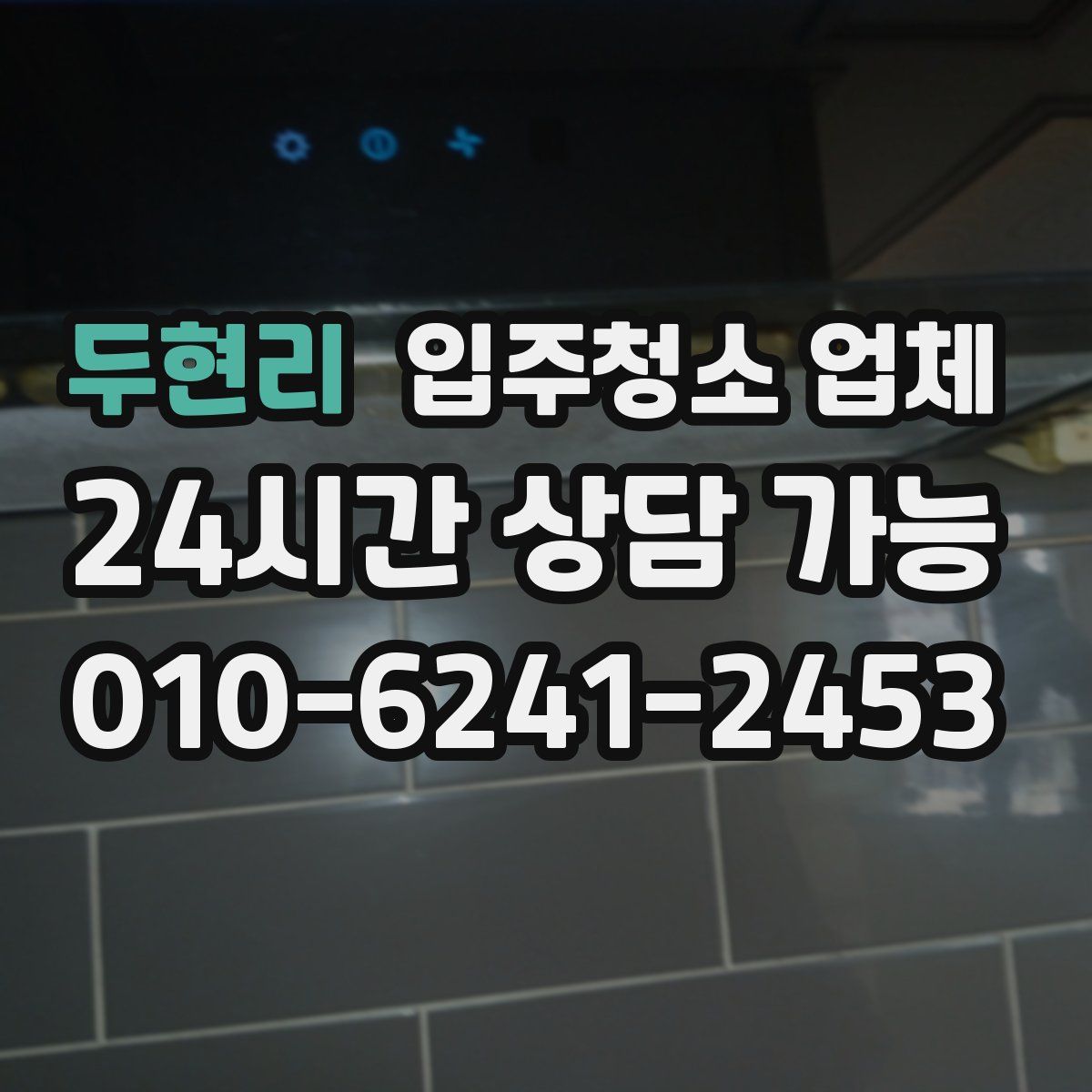 두현리 입주청소 업체
