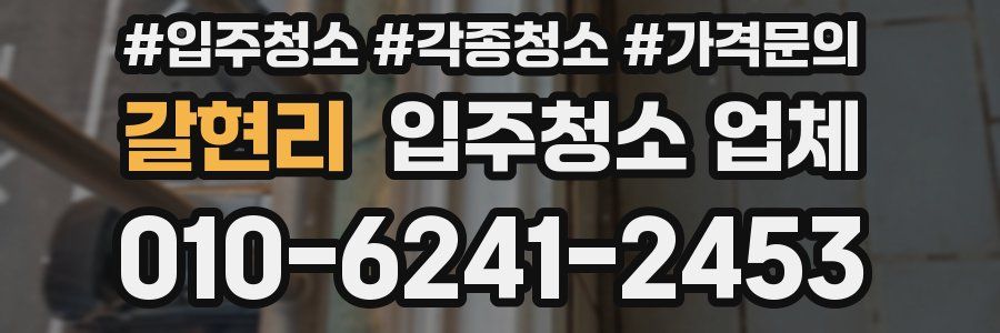 갈현리 입주청소 업체