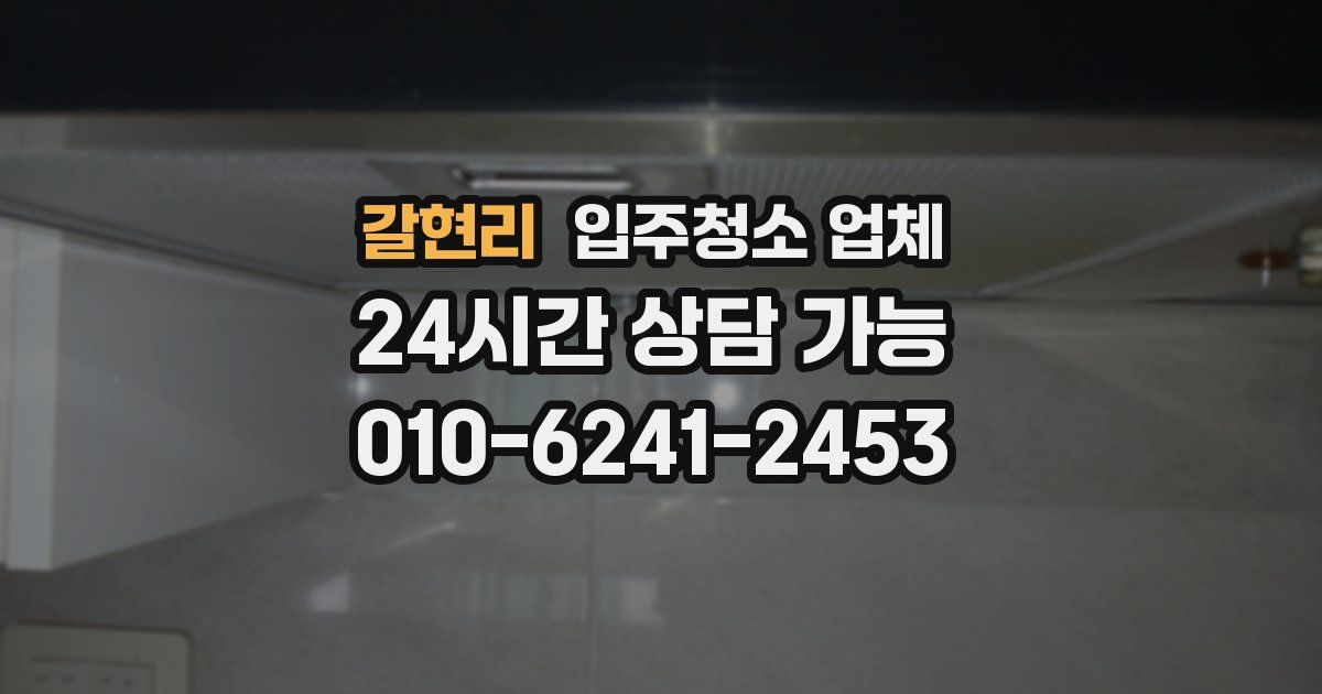 갈현리 입주청소 업체