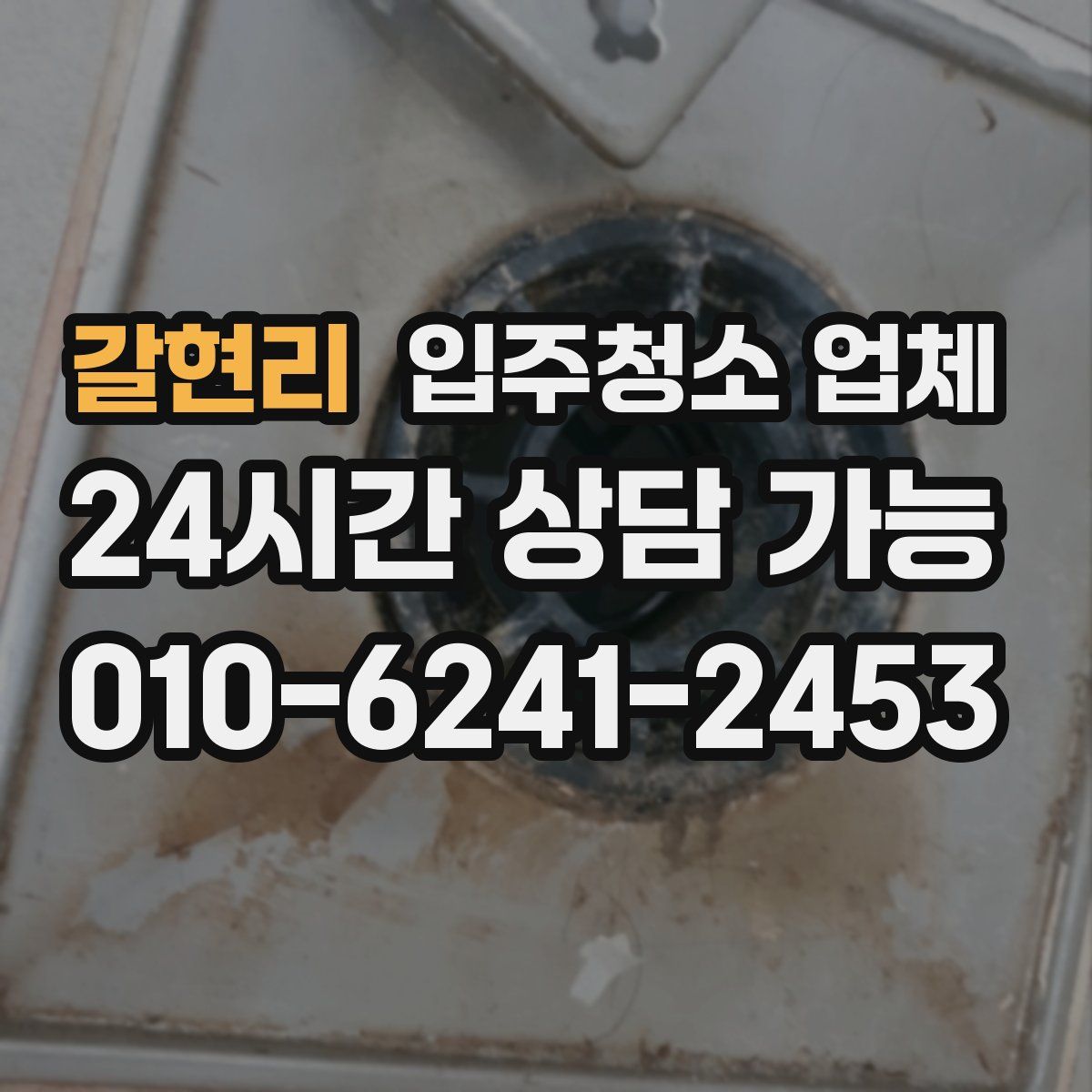 갈현리 입주청소 업체
