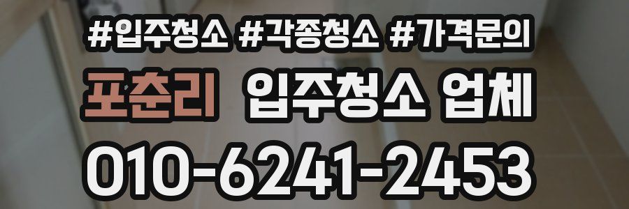 포춘리 입주청소 업체