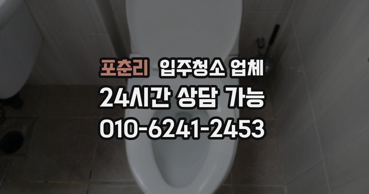 포춘리 입주청소 업체