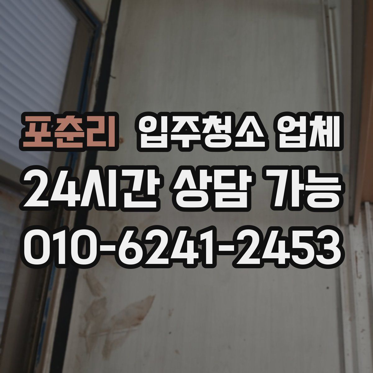 포춘리 입주청소 업체